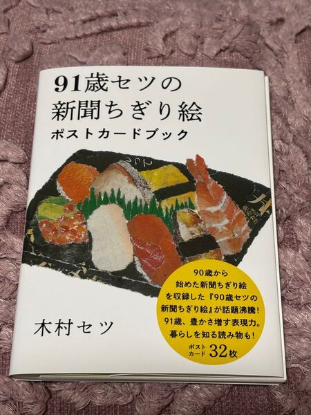 91歳セツの新聞ちぎり絵ポストカードブック