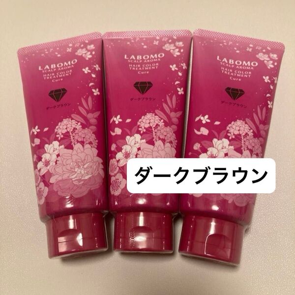 LABOMO スカルプアロマ ヘアカラートリートメント キュア ダークブラウン 180g 3本セット