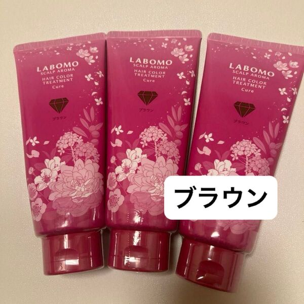 LABOMO スカルプアロマ ヘアカラートリートメント キュア ブラウン 180g 3本セット