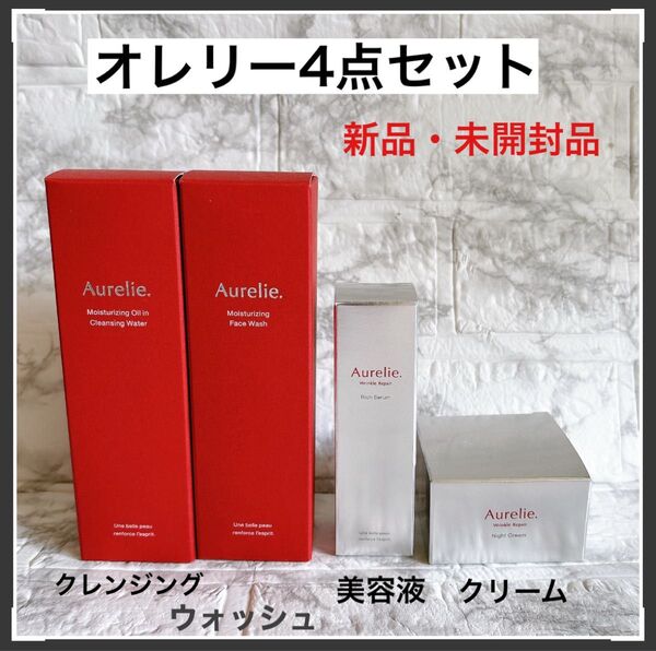 オレリー 4点セット メイク落とし ウォッシュ リンクル美容液 リンクルクリーム 【新品・未開封品】