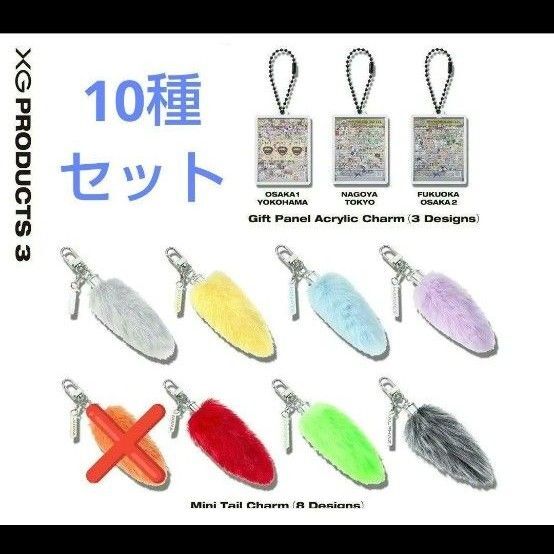 XG カプセルトイ ミニテイル チャーム アクリルキーホルダー 10点セット