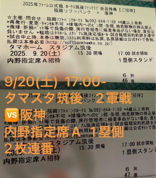 9/20(土)17:00- タマスタ筑後 ソフトバンクVS阪神 2軍戦 1塁側 内野指定席A 2枚連番チケット