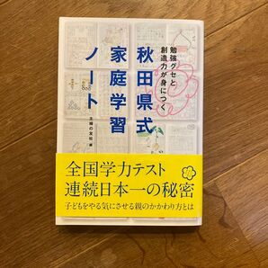 秋田県式家庭学習ノート