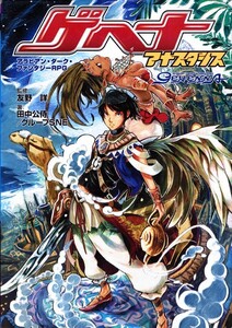 【TRPG】ゲヘナ～アナスタシス / 田中公侍 グループSNE 友野詳 三田誠 秋口ぎぐる 篠谷志乃