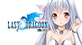 LAST DRAGOON ～禁断のXXX～ DMM 自動クエスト周回ツール 