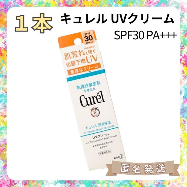 【新品1本】キュレル UVクリーム(化粧下地 SPF30 PA+++ 30ml)日焼け止め