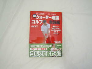 PGA最優秀ティーチングプロの「深・クォーター理論」ゴルフ 実践編 帯付き 本 [fkq