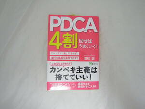 PDCAは、4割回せばうまくいく!: 「人・モノ・金」に頼らず願った成果を最短で出す! 帯付き 本 [fkv