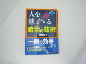 【図解】人を魅了する暗示の技術 内藤誼人の心理シリーズ 帯あり 本 [flh