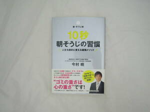 10秒朝そうじの習慣 ～人生を劇的に変える最強メソッド～ [flk