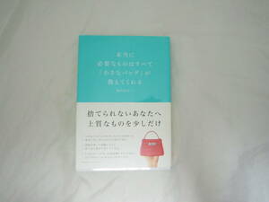 本当に必要なものはすべて「小さなバッグ」が教えてくれる 帯付き 本 [fka