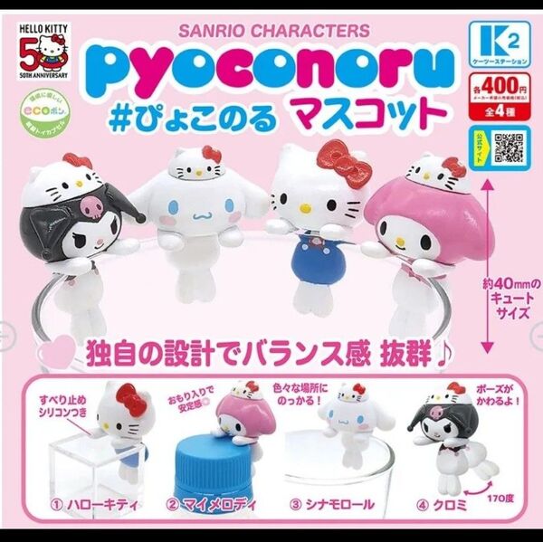 サンリオキャラクターズ ぴょこのる マスコット 全4種類 袋未開封の新品 ミニチュア フィギュア ガチャ カプセルトイ
