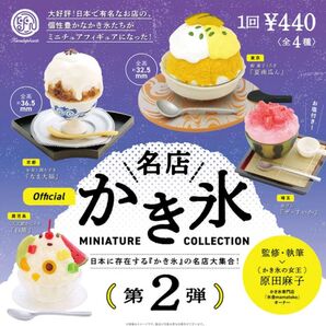 名店かき氷 第2弾 全4種類 袋未開封の新品 ミニフィギュア ガチャ詰めポーチ カプセルトイ 夏の風物詩 ぷちサンプル