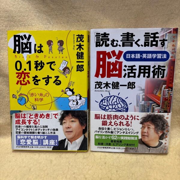 (F)茂木健一郎 脳活の本 2冊セット』読む書く話す脳活用術(日本語・英語学習法) 脳は0.1秒で恋をする