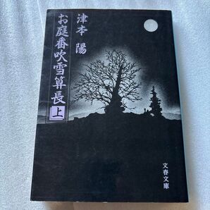 (F)お庭番吹雪算長 上 (文春文庫) 津本陽/著