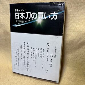 (F)ドキュメント 日本刀の買い方 光芸出版 脇差 鍔鐔 短刀 太刀