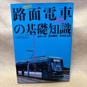 (F)路面電車の基礎知識/谷川一巳 (著者) イカロス出版