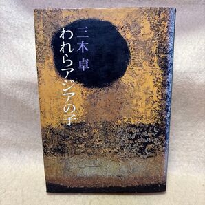 (F)三木卓 われらアジアの子 文芸春秋