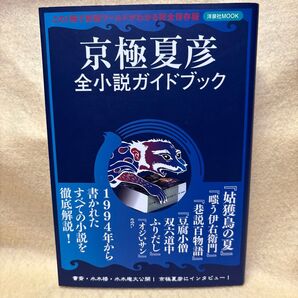(F)京極夏彦 全小説ガイドブック/洋泉社MOOK