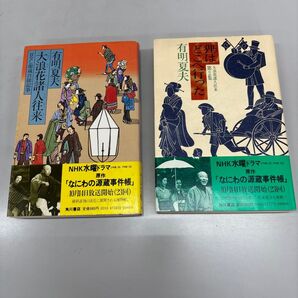 (F)【2巻セット】大浪花諸人往来 第1/2集 有明夏夫 狸はどこへ行った なにわの源蔵事件帳原作小説