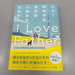 (F)I Love Father 書き下ろしミステリーアンソロジー 友清哲/編著 冲方丁/著 岡崎琢磨/著 里見蘭/著 小路幸也/