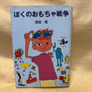 (F)ぼくのおもちゃ戦争 KSS文庫/宗田理 (著者)