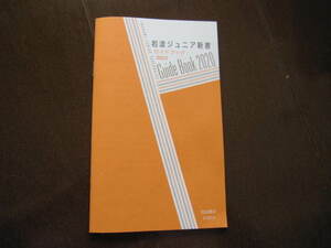 新品・非売本　岩波ジュニア新書　ガイドブック　図書目録　2020年　数量限定本