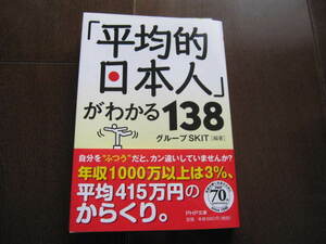 新品同様　 「平均的日本人」がわかる138 　国民生活　国民性　国内情勢　帯付き　PHP文庫　