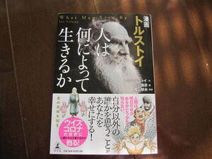 新品同様　漫画　人は何によって生きるか　トルストイ　幻冬舎　亀山 郁夫　帯付き　戦争と平和　アンナ・カレーニナ
