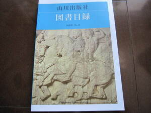 新品・非売品　山川出版社　解説目録　図書目録　地図・歴史　冊子　2020年　NO.19 　