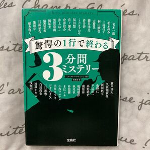 驚愕の1行で終わる3分間ミステリー 宝島社