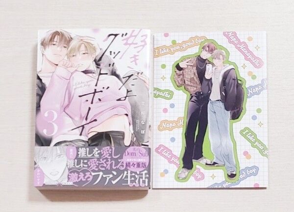 好きだよグッドボーイ 3 花好なぽ