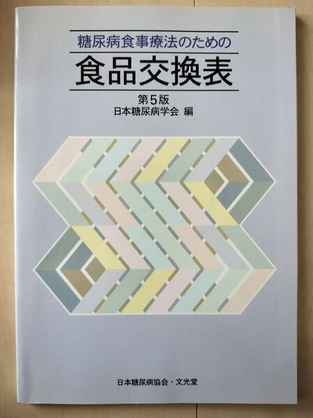 糖尿病食事療法のための食品交換表 (第5版) 日本糖尿病学会/編