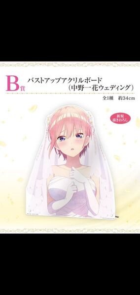 一番くじ五等分の花嫁 メモリアルコレクションズ バストアップアクリルボード コンプリート
