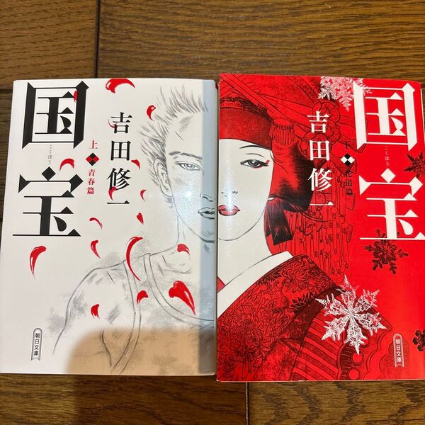 国宝 上下 巻 朝日文庫 よ16-7) 吉田修一/著