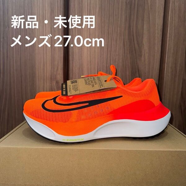 NIKE ナイキ エアズームフライ5 メンズ 27.0cm オレンジ 未使用