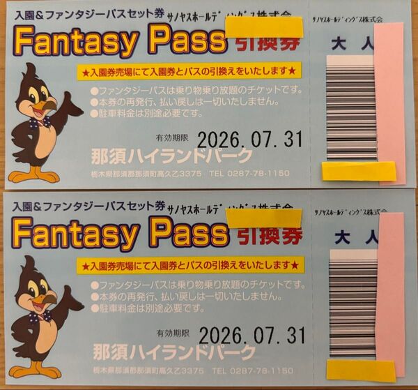那須ハイランドパーク 入園+ファンタジーパス引換券 大人2枚