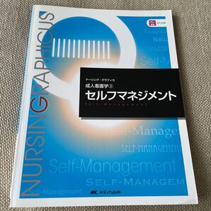 セルフマネジメント (ナーシング・グラフィカ 成人看護学 3) (第3版) 安酸史子/編 鈴木純恵/編 吉田澄恵/編