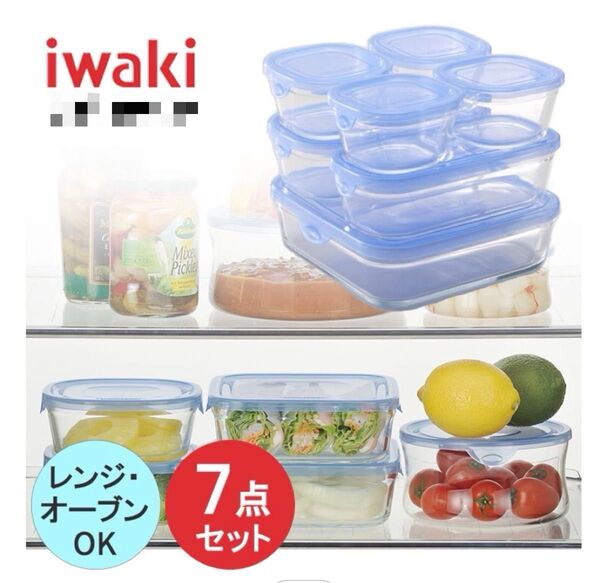 iwaki 耐熱ガラス 保存容器7点セット