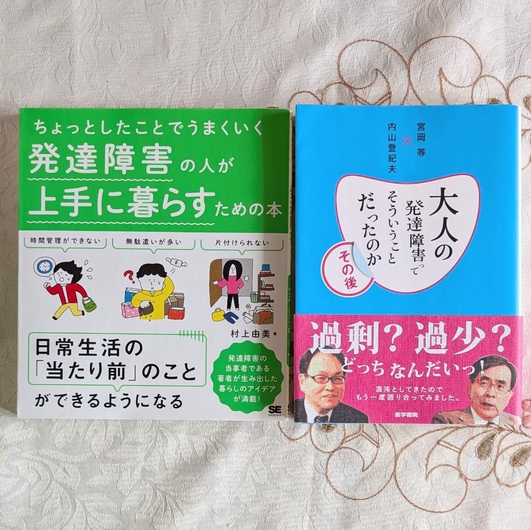 2冊セット 大人の発達障害ってそういうことだったのかその後 ちょっとしたことでうまくいく 発達障害の人が上手に暮らすための本