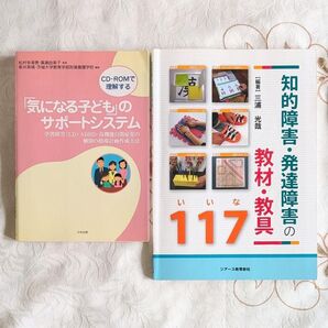 知的障害・発達障害の教材・教具117 「気になる子ども」のサポートシステム LD ADHD 高機能自閉症児 個別の指導計画作成方法
