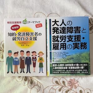 現場発!知的・発達障害者の就労自立支援 大人の発達障害と就労支援・雇用の実務