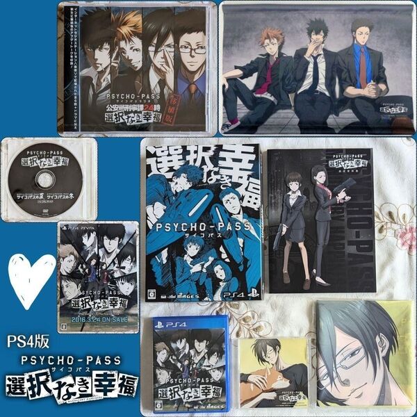 移植版 CD 特典 DVD付 PSYCHO-PASS サイコパス 選択なき幸福限定版 PS4 宜野座布ポスター タペストリー