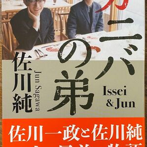 『カニバの弟』佐川純 佐川一政 パリ人肉事件 NHK 事件の涙 ノンフィクション