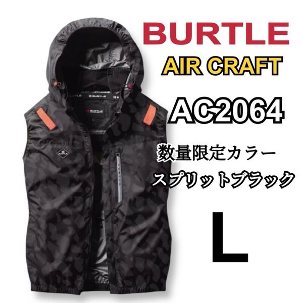 バートル 空調服 ベスト AC2064 L スプリットブラック サイドファン エアークラフト ACベスト 黒