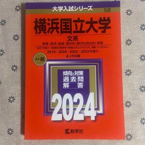 横浜国立大学 文系 赤本 2024 大学入試シリーズ 教学社 過去問