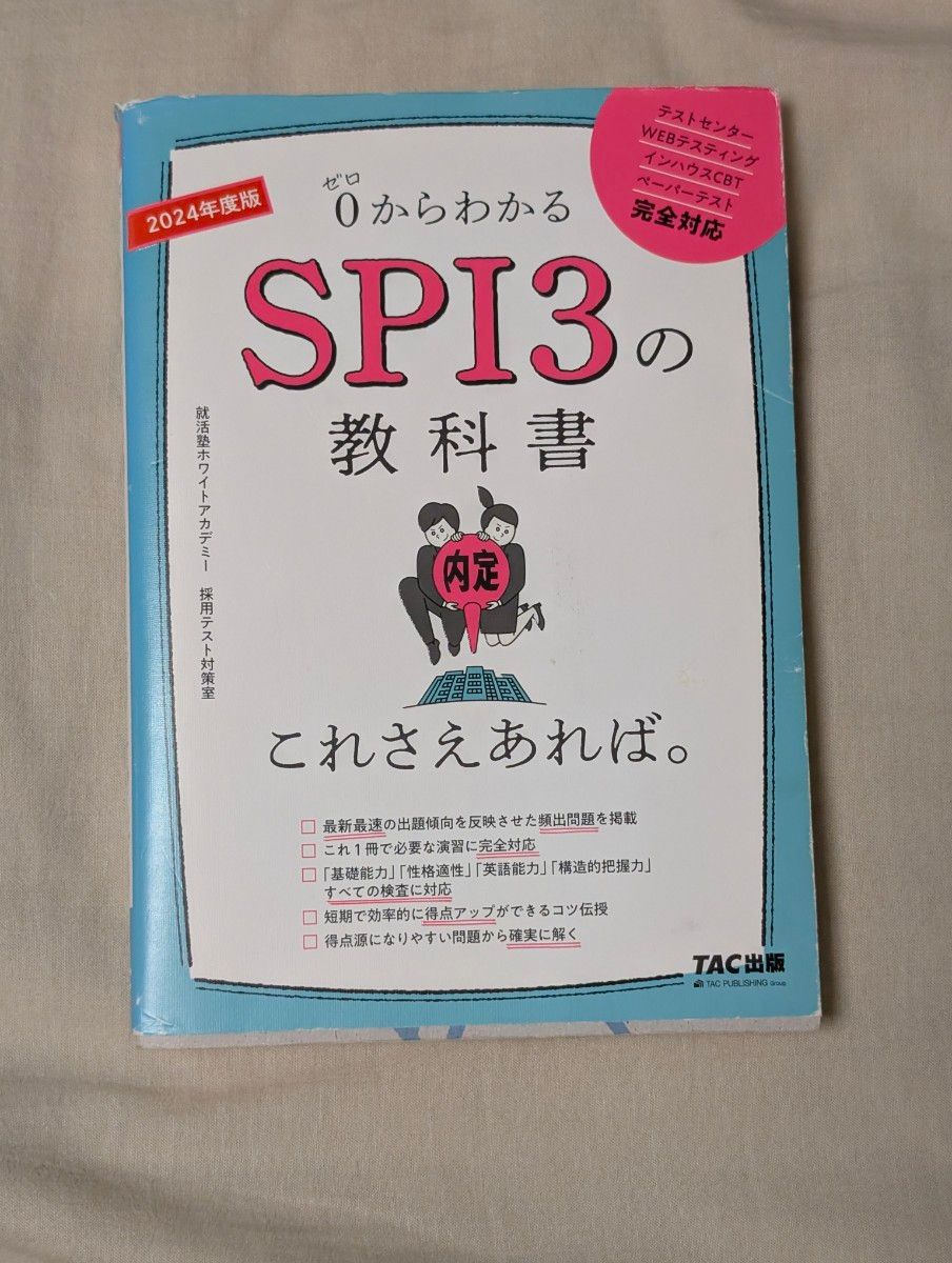 2024年度版 SPI3の教科書 TAC出版
