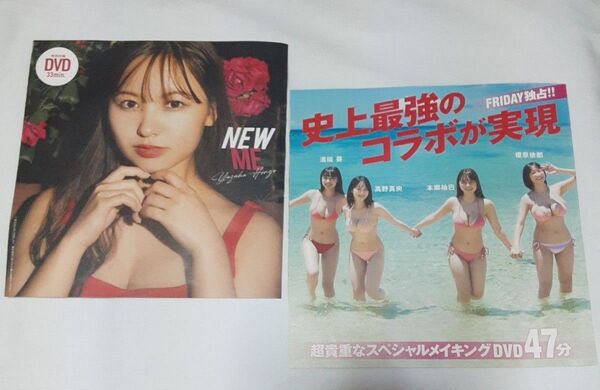 特別付録DVD2枚 週刊プレイボーイ、FRIDAY 本郷柚巴.榎原依那.溝端葵.髙野真央