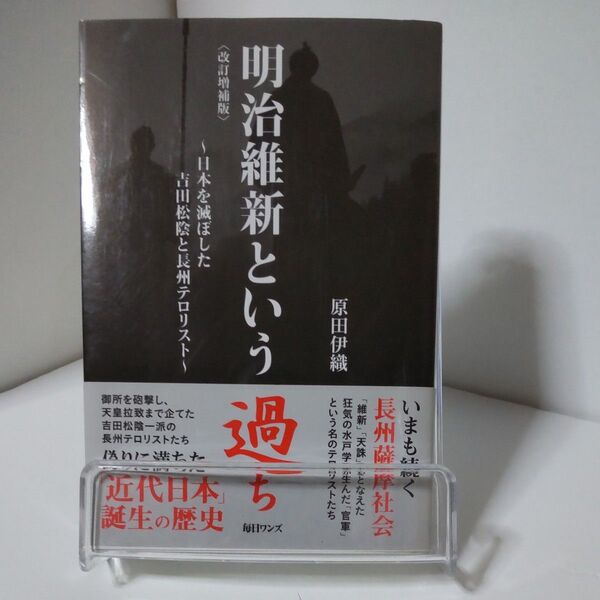 明治維新という過ち 改訂増補版 日本を滅ぼした吉田松陰と長州テロリスト 原田伊織著