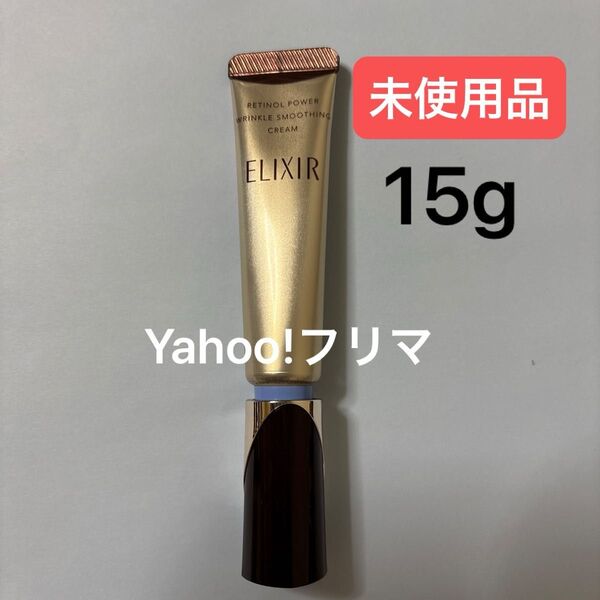 エリクシールレチノパワーリンクルクリームS15 g